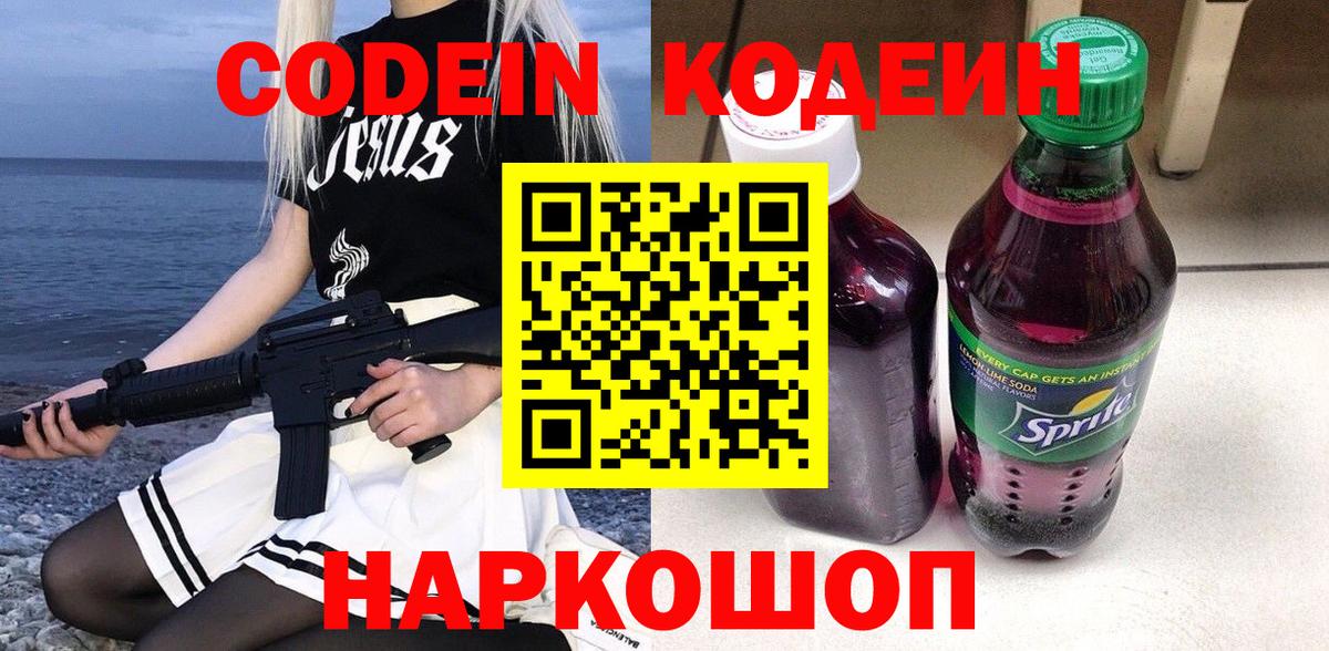 Codein Purple Drank Арсеньев